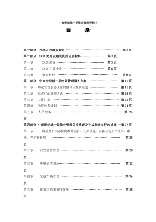 世纪城一期物业管理投标书