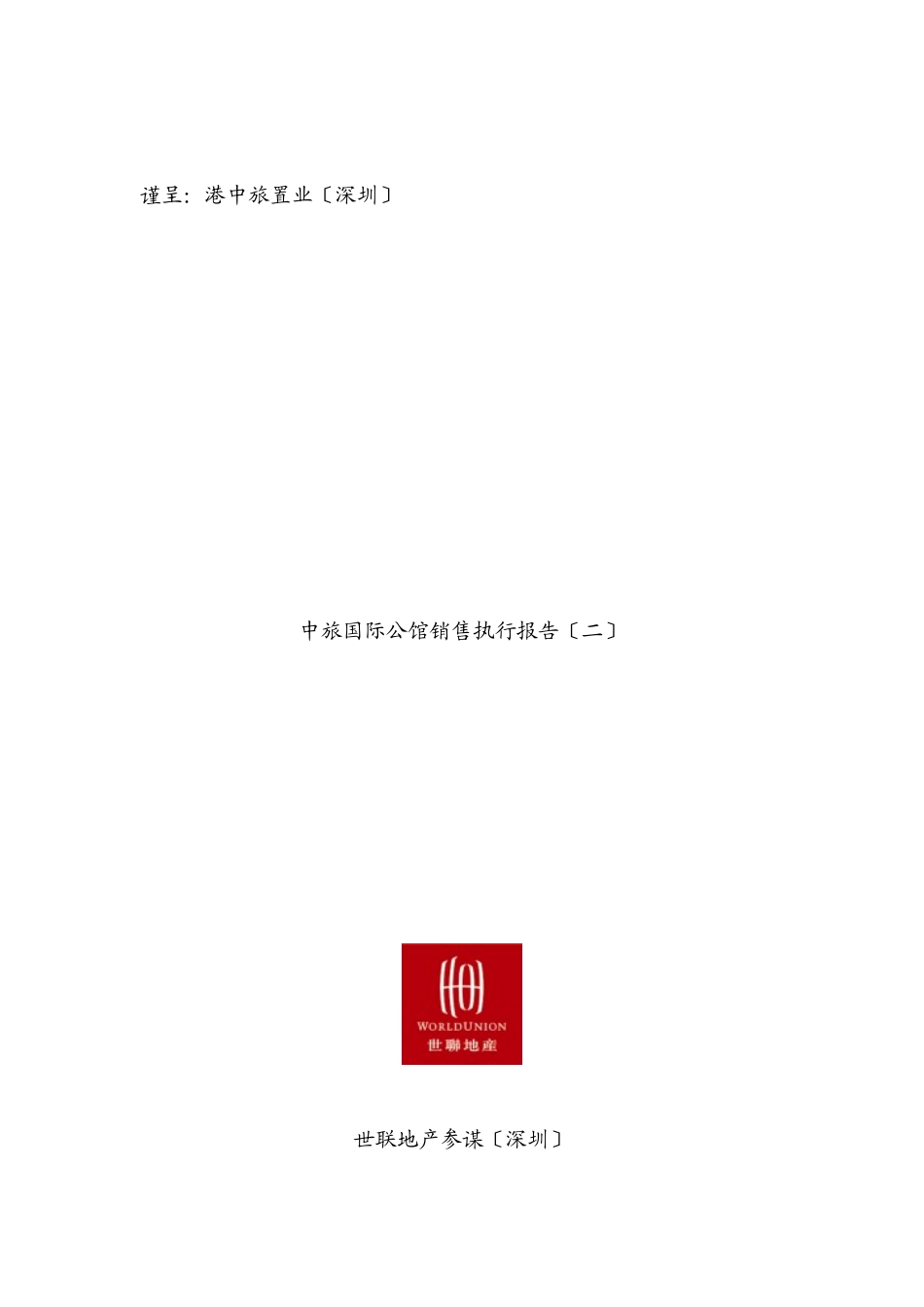 世联中旅国际公馆销售执行报告80页_第1页