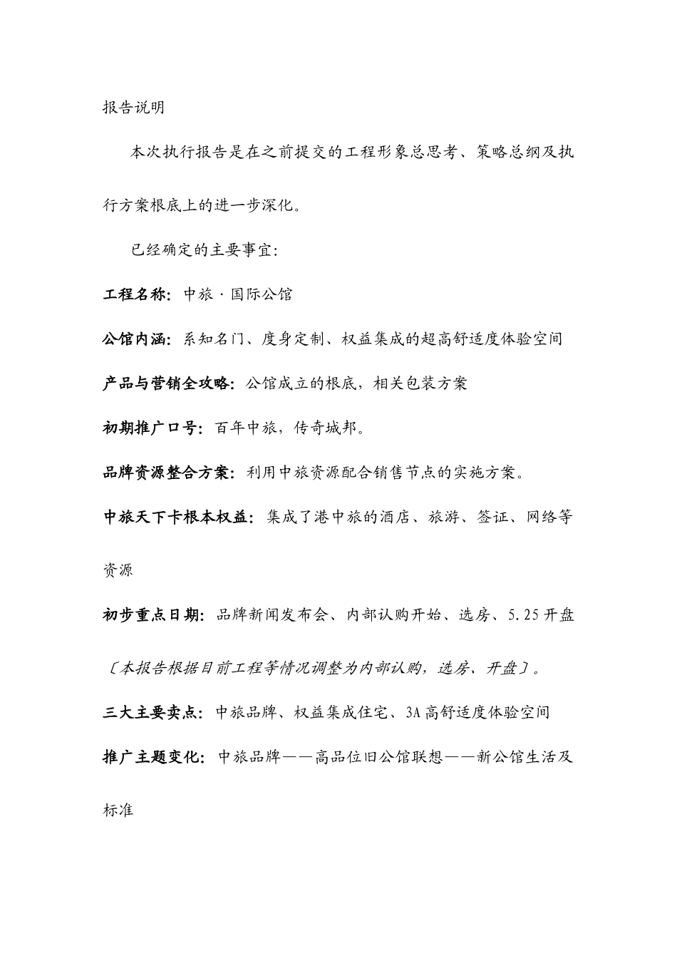 世联中旅国际公馆销售执行报告80页_第3页