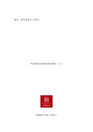 世联中旅国际公馆销售执行报告80页