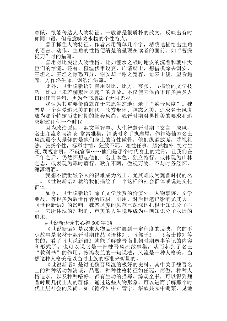 世说新语读书心得600字5篇_第2页
