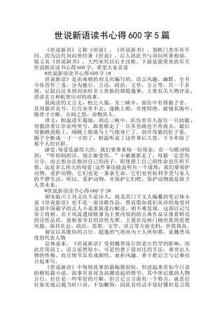 世说新语读书心得600字5篇