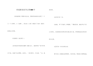 世说新语读书心得800字