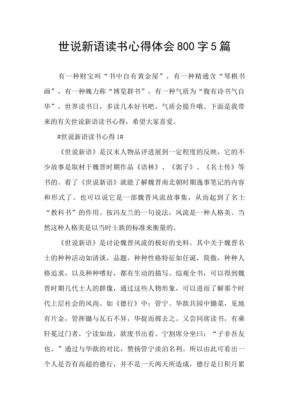 世说新语读书心得体会800字5篇_第1页