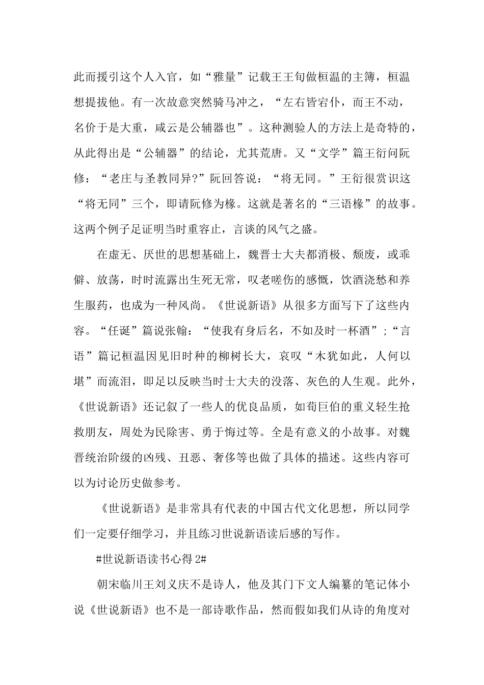 世说新语读书心得体会800字5篇_第3页