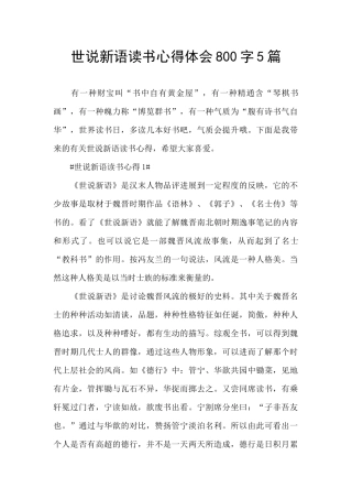 世说新语读书心得体会800字5篇