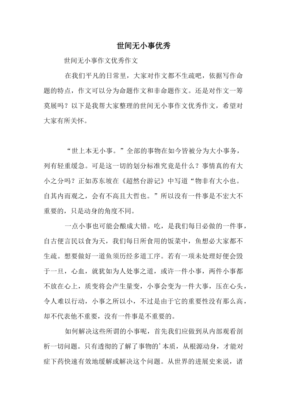 世间无小事优秀_第1页