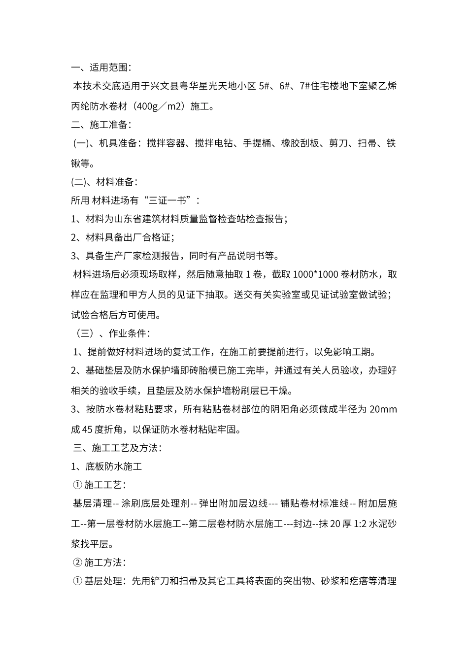 丙纶防水技术交底_第1页