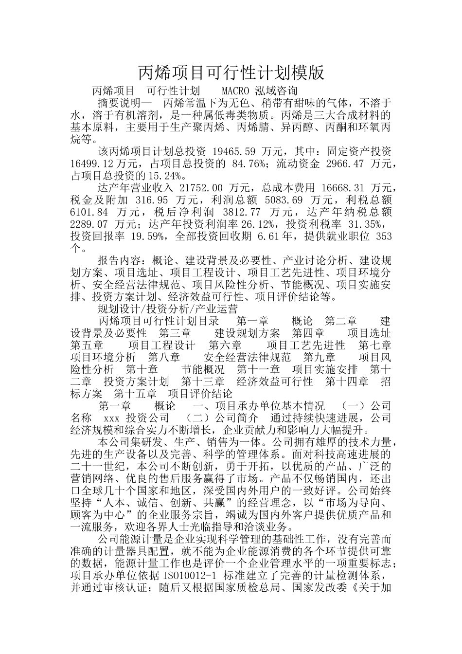 丙烯项目可行性计划模版_第1页