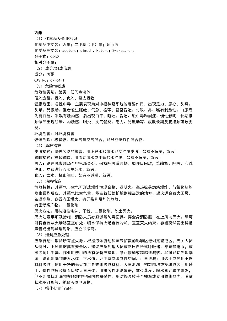 丙酮安全技术说明书_第1页