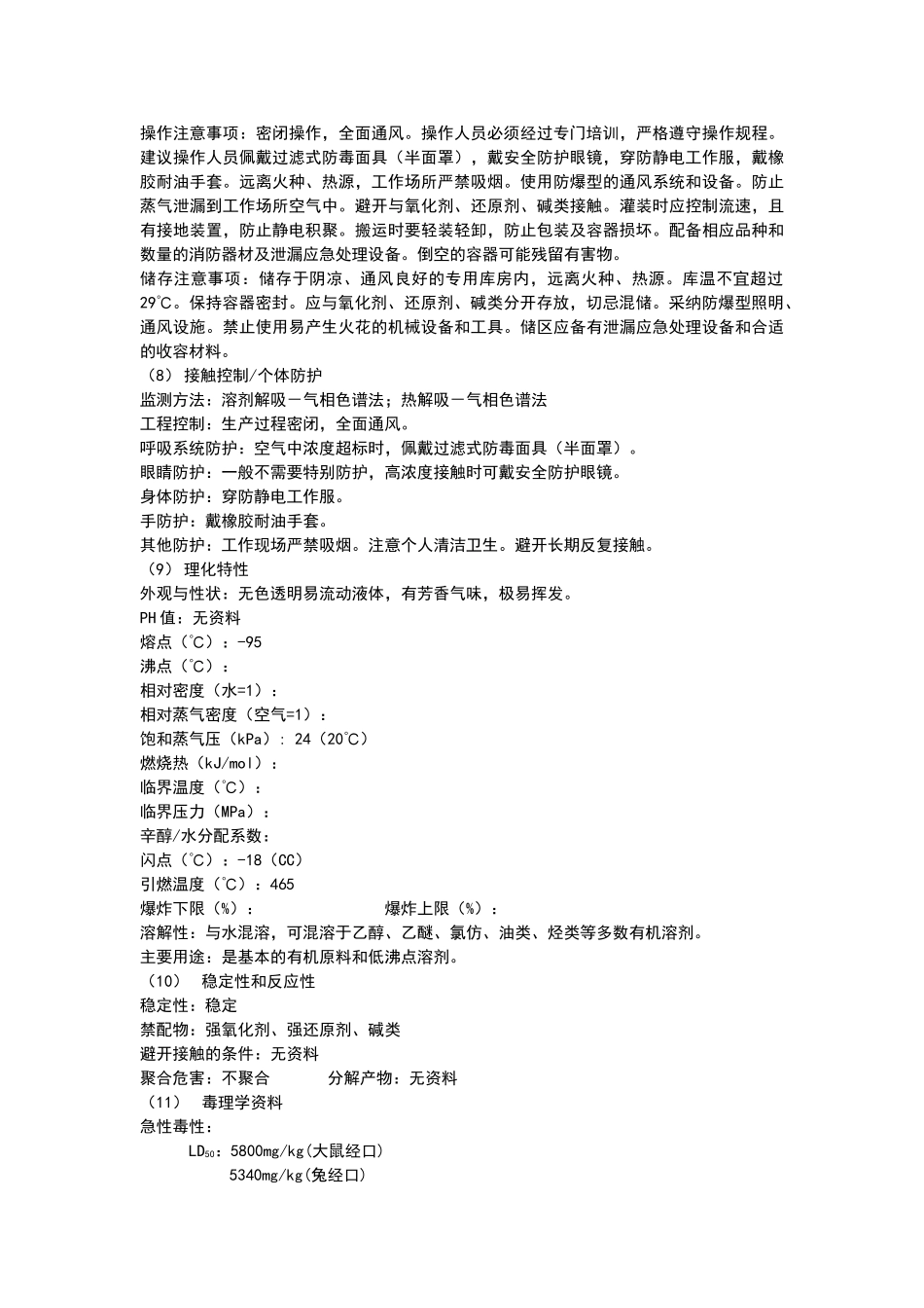 丙酮安全技术说明书_第2页