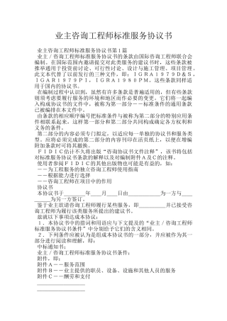 业主咨询工程师标准服务协议书