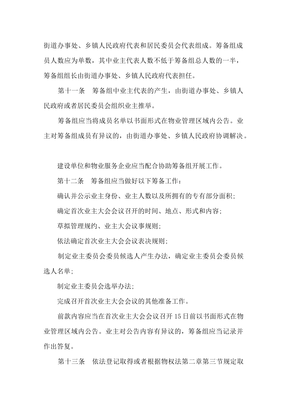 业主大会与业主委员会指导规则_第3页