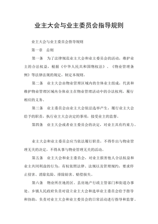 业主大会与业主委员会指导规则