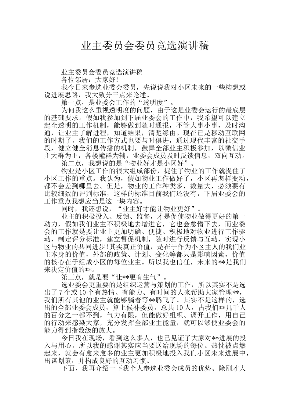 业主委员会委员竞选演讲稿_第1页
