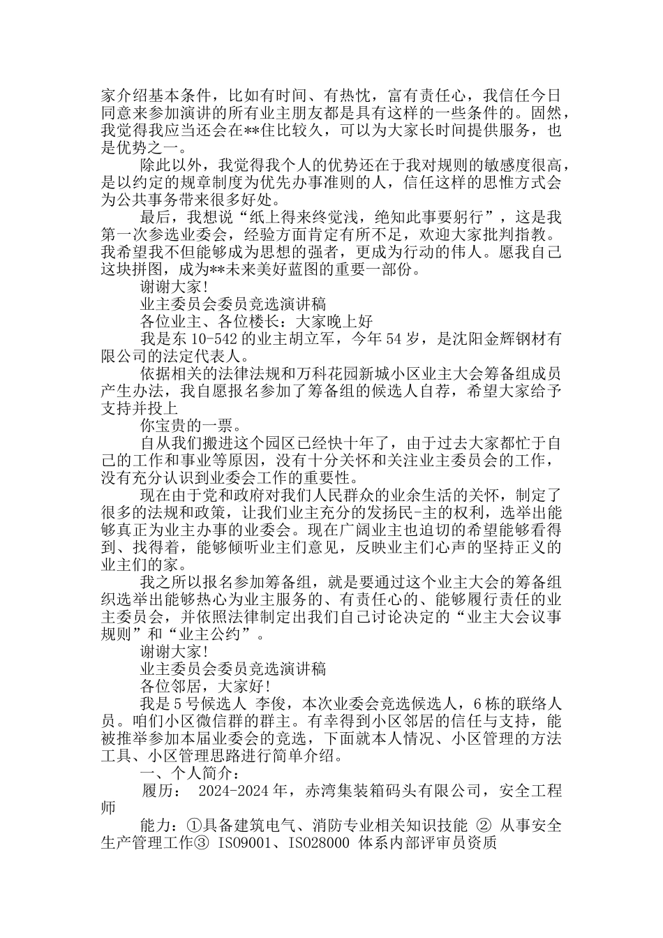 业主委员会委员竞选演讲稿_第2页
