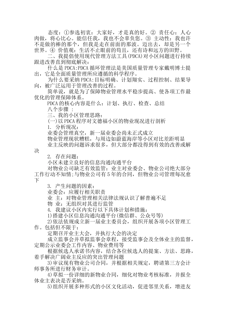 业主委员会委员竞选演讲稿_第3页