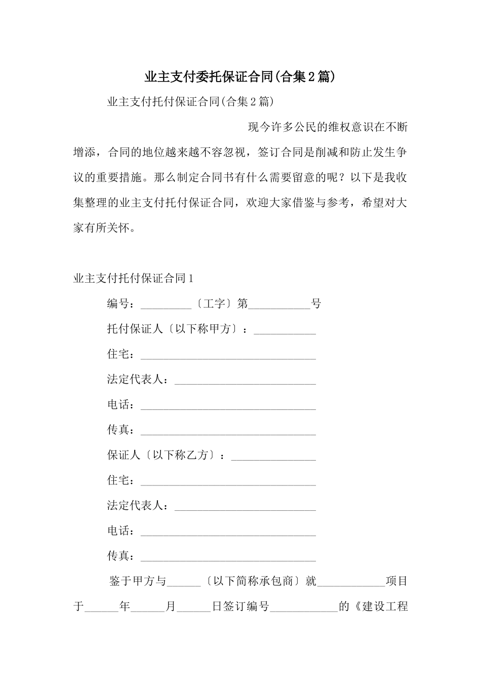 业主支付委托保证合同_第1页