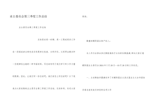 业主委员会第三季度工作总结