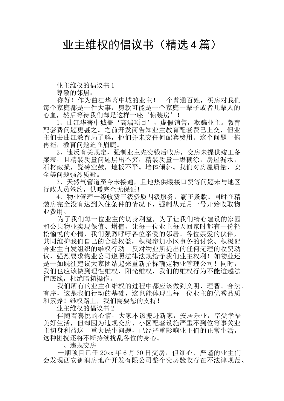 业主维权的倡议书_第1页