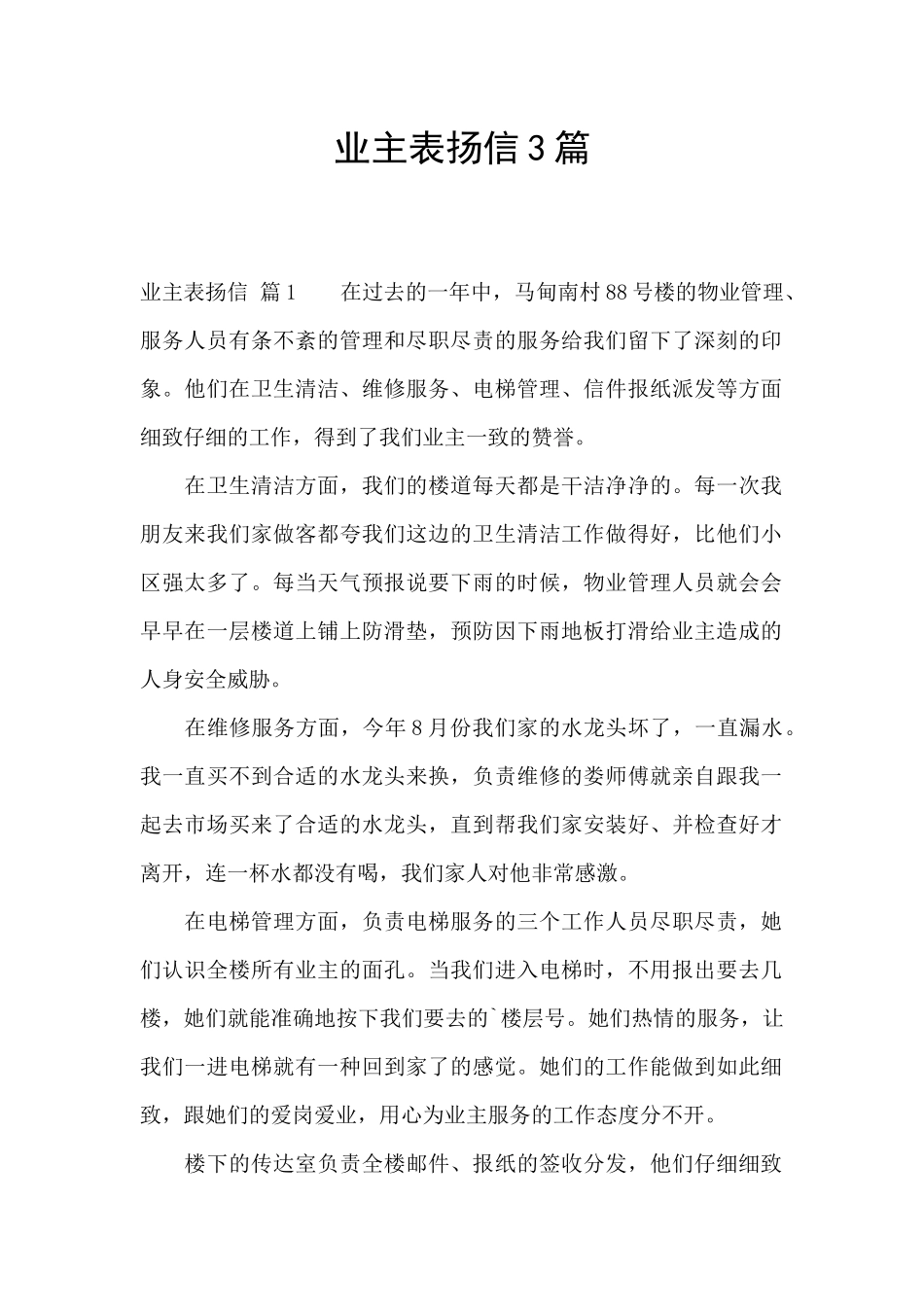 业主表扬信3篇_第1页