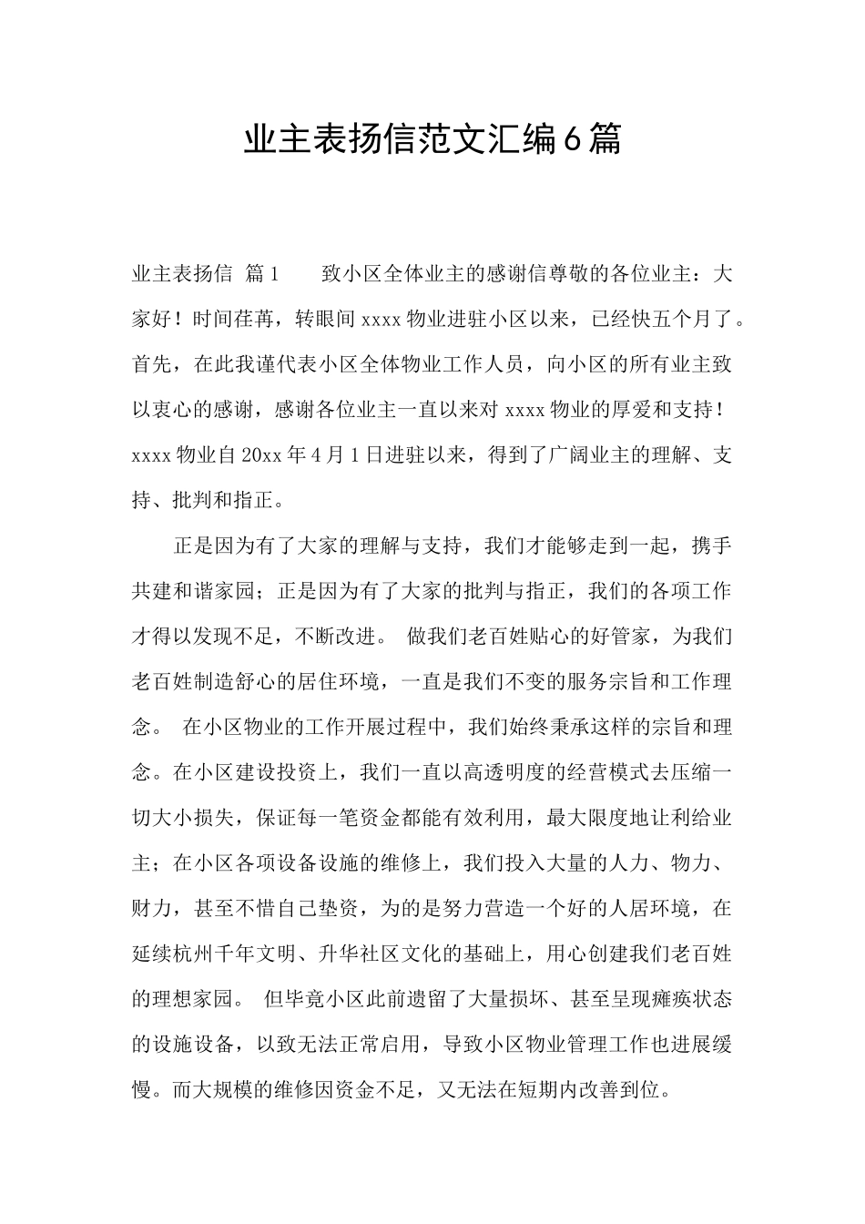 业主表扬信范文汇编6篇_第1页
