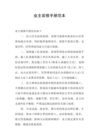 业主装修手册范本