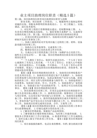 业主项目助理岗位职责