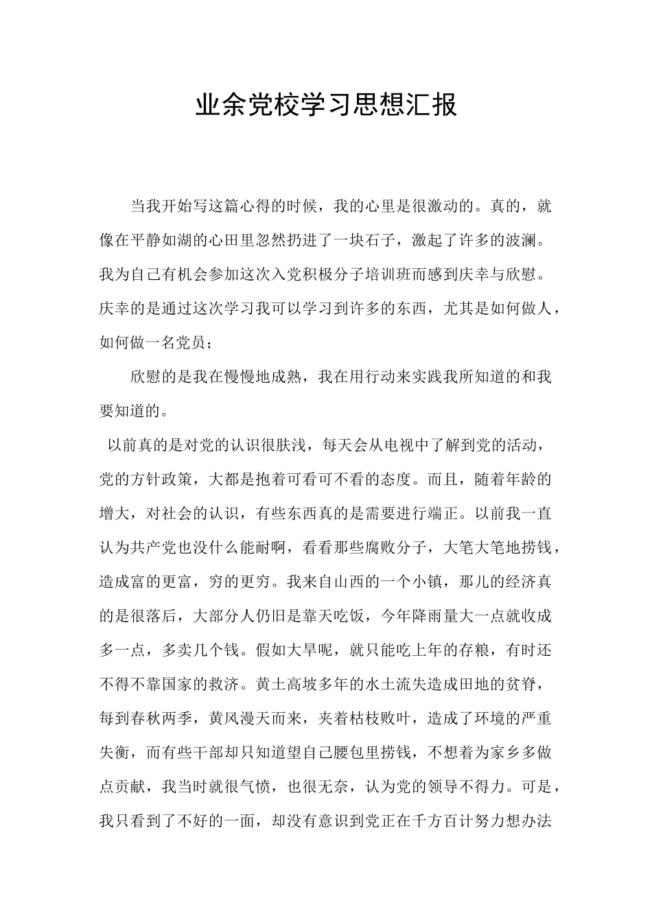 业余党校学习思想汇报_第1页