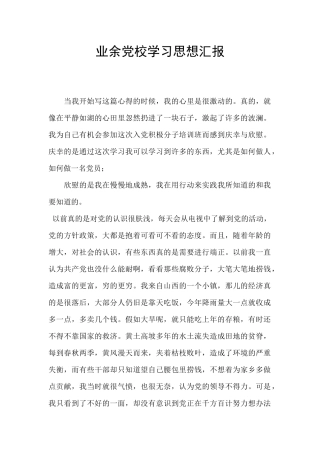 业余党校学习思想汇报