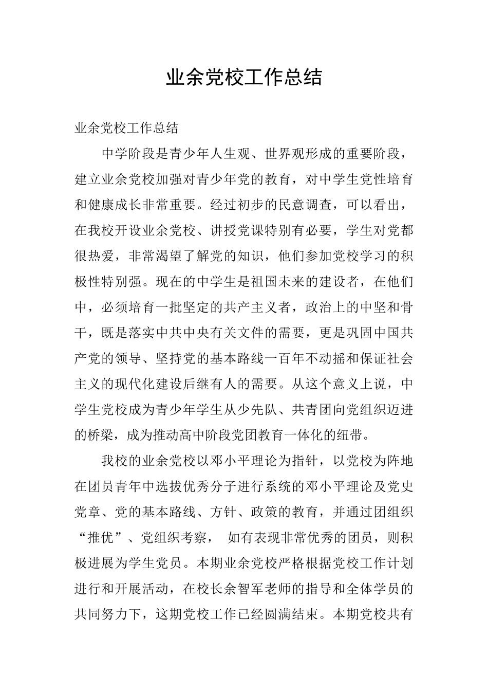 业余党校工作总结_第1页