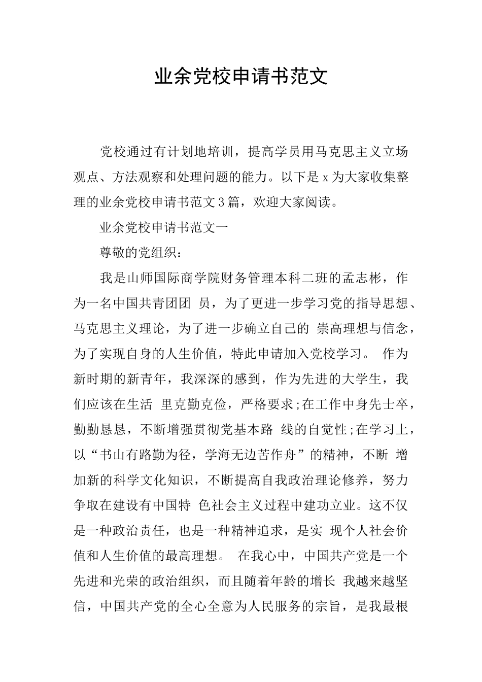 业余党校申请书范文_第1页