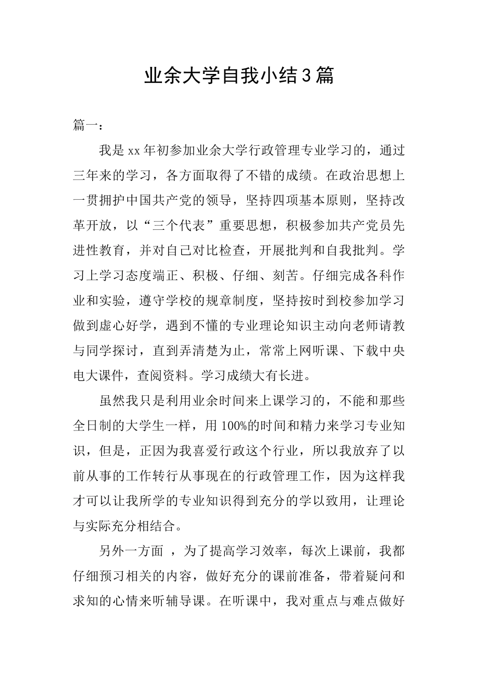 业余大学自我小结3篇_第1页