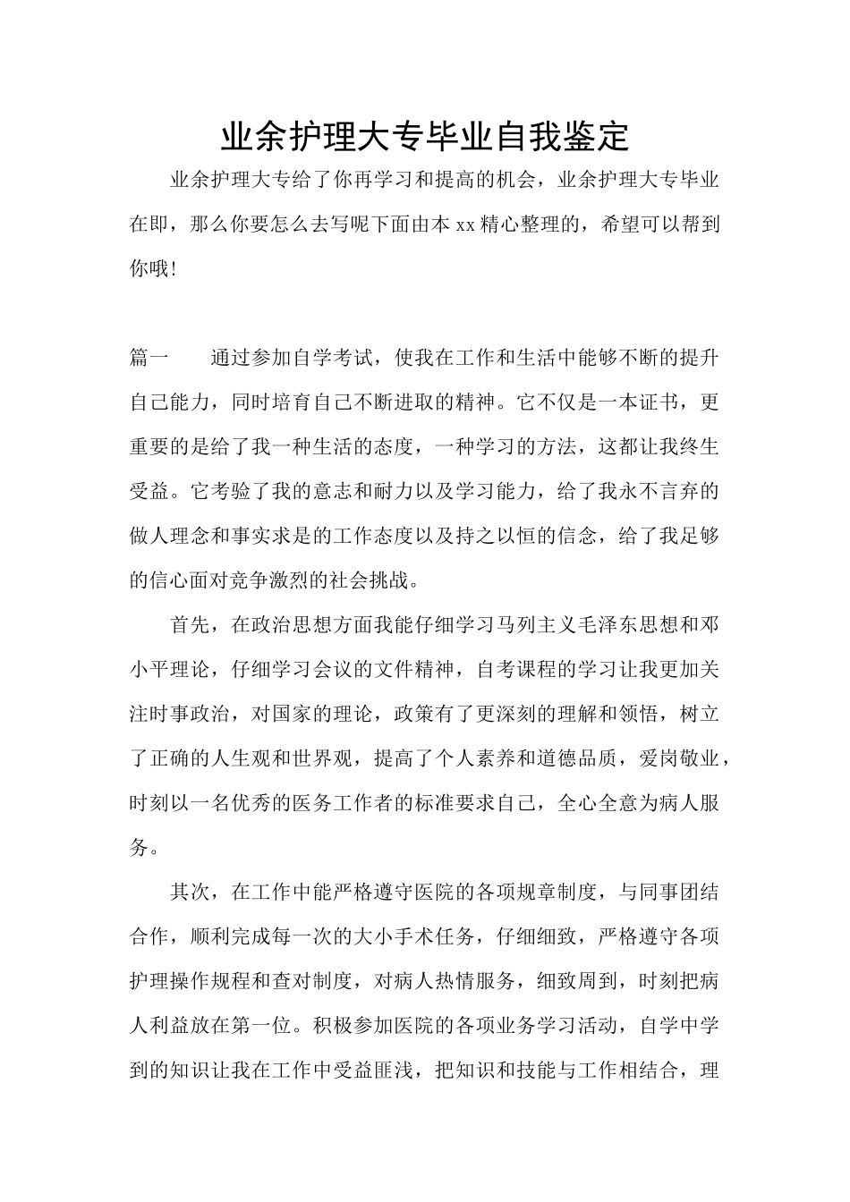 业余护理大专毕业自我鉴定_第1页