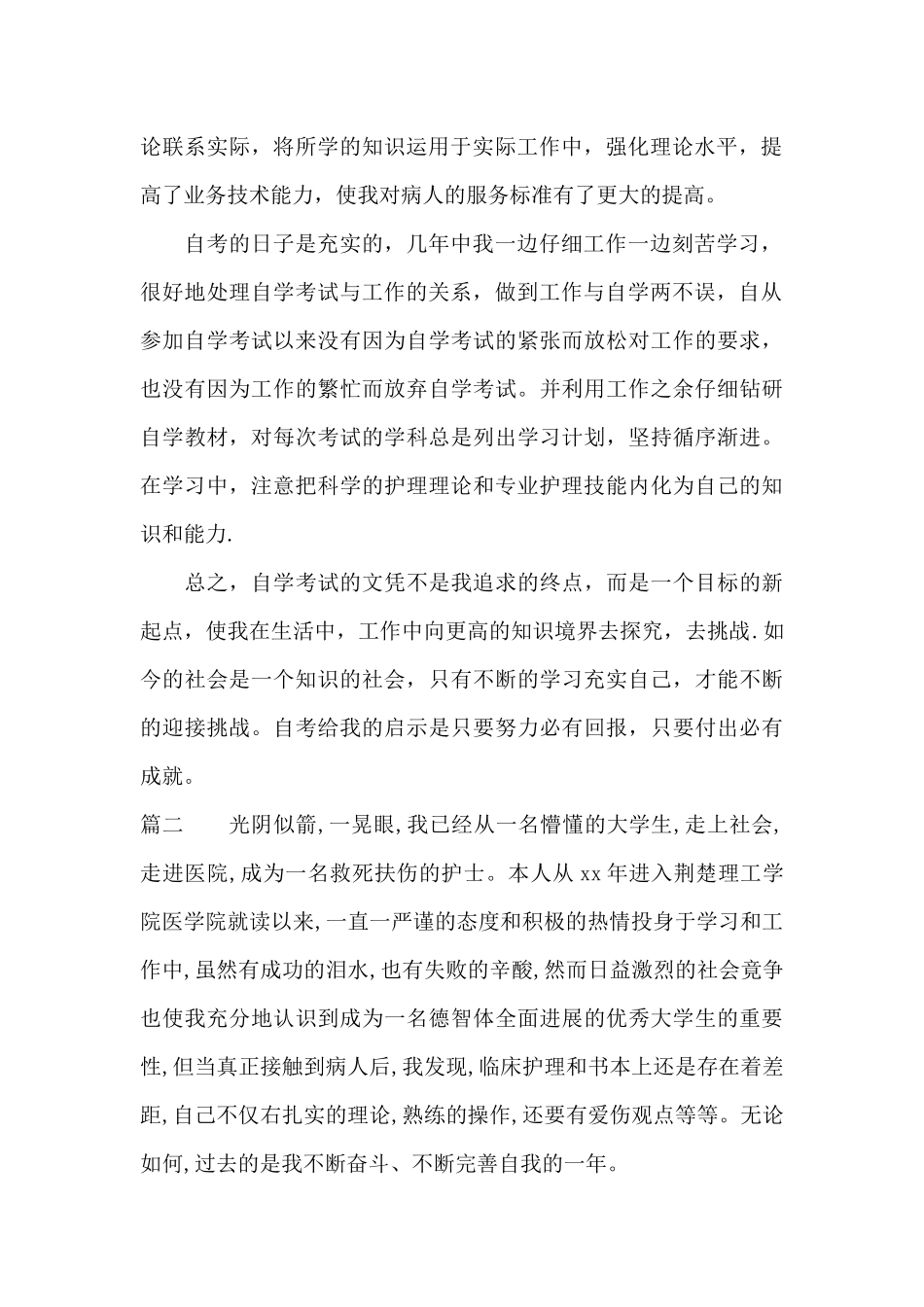 业余护理大专毕业自我鉴定_第2页