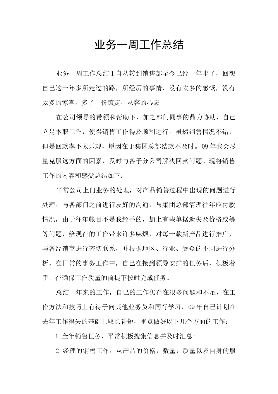 业务一周工作总结_第1页