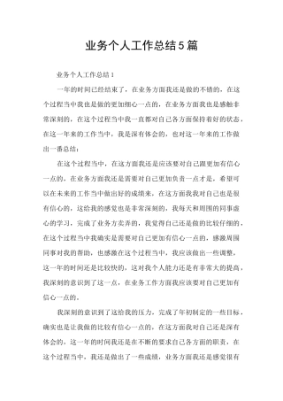 业务个人工作总结5篇