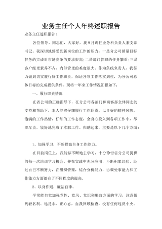 业务主任个人年终述职报告