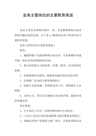 业务主管岗位的主要职责简述