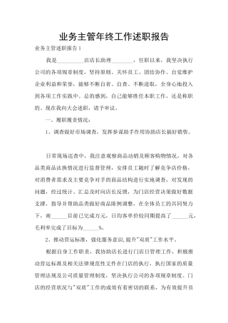 业务主管年终工作述职报告