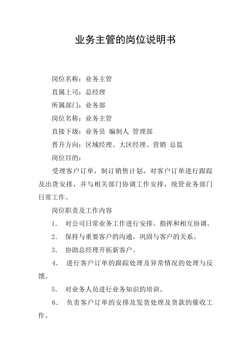 业务主管的岗位说明书_第1页