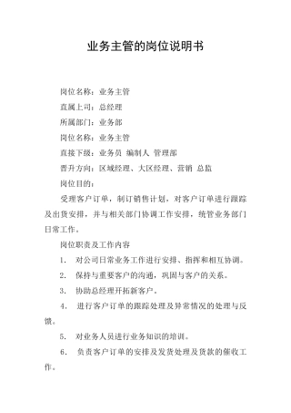 业务主管的岗位说明书