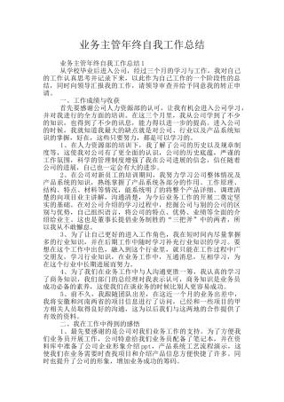 业务主管年终自我工作总结