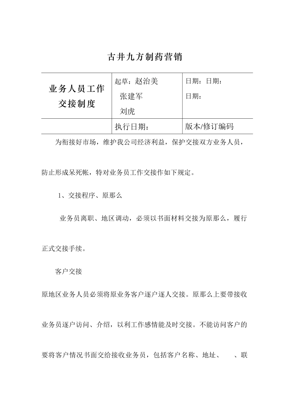 业务人员工作交接制度_第1页