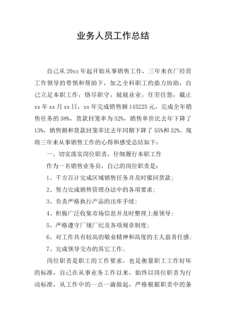业务人员工作总结