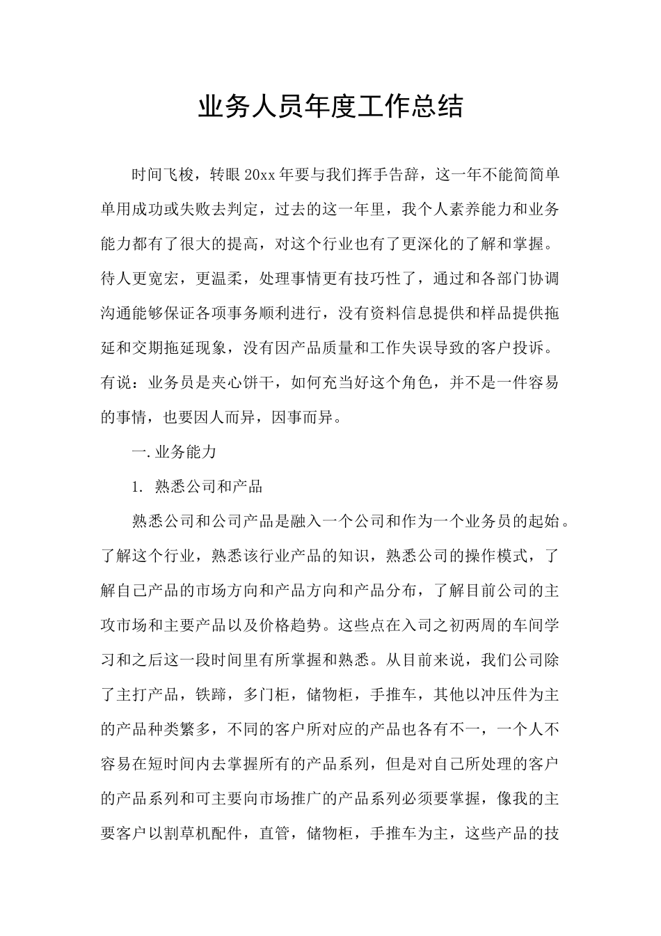 业务人员年度工作总结_第1页