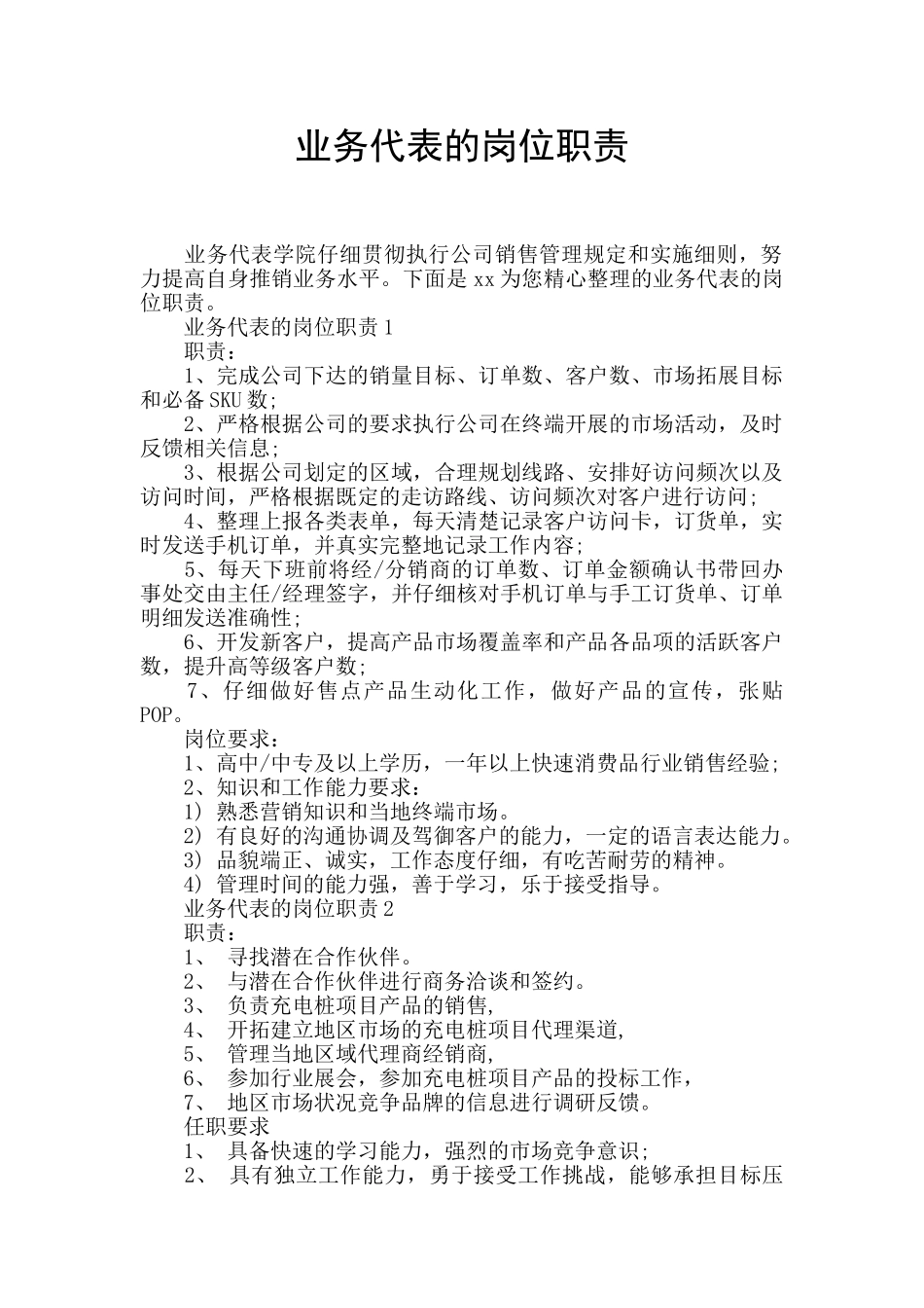 业务代表的岗位职责_第1页