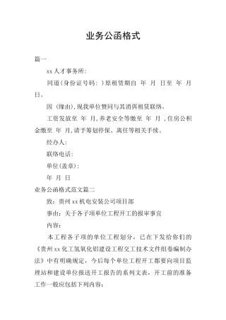 业务公函格式