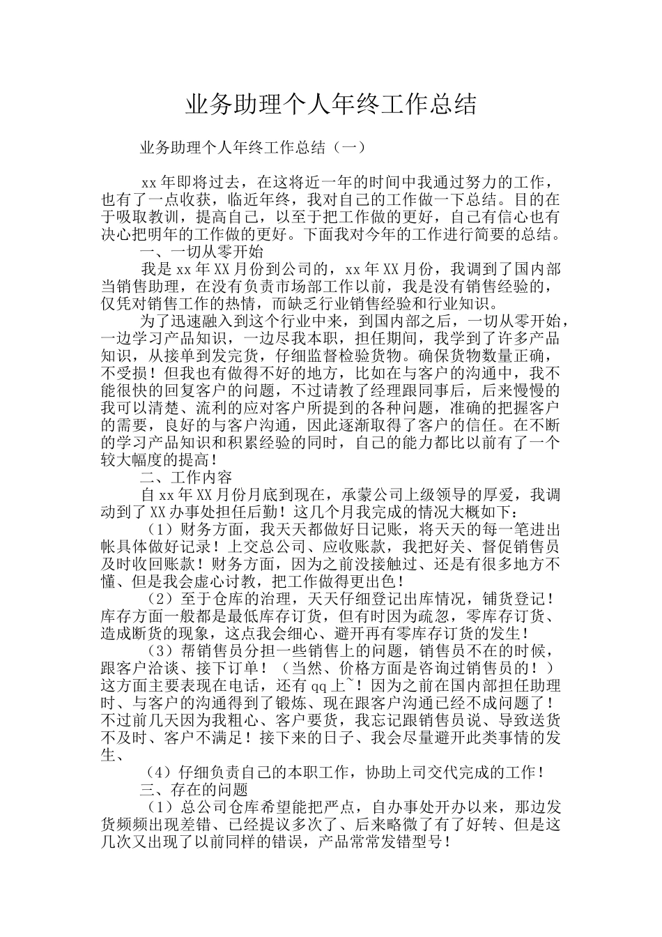业务助理个人年终工作总结_第1页