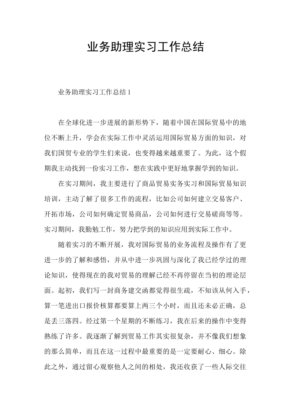 业务助理实习工作总结_第1页